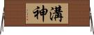 溝神 Horizontal Wall Scroll