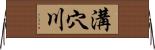 溝穴川 Horizontal Wall Scroll