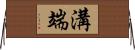 溝端 Horizontal Wall Scroll