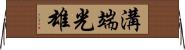 溝端光雄 Horizontal Wall Scroll