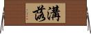 溝落 Horizontal Wall Scroll
