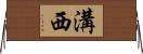 溝西 Horizontal Wall Scroll