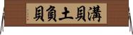 溝貝 Horizontal Wall Scroll
