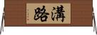 溝路 Horizontal Wall Scroll