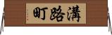溝路町 Horizontal Wall Scroll