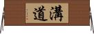 溝道 Horizontal Wall Scroll