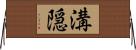 溝隠 Horizontal Wall Scroll