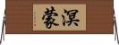 溟蒙 Horizontal Wall Scroll