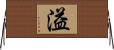 溢 Horizontal Wall Scroll