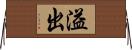 溢出 Horizontal Wall Scroll
