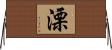 溧 Horizontal Wall Scroll