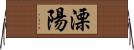 溧陽 Horizontal Wall Scroll