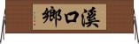 溪口鄉 Horizontal Wall Scroll