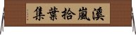 溪嵐拾葉集 Horizontal Wall Scroll