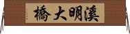 溪明大橋 Horizontal Wall Scroll