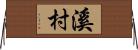 溪村 Horizontal Wall Scroll