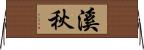 溪秋 Horizontal Wall Scroll