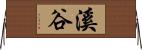 溪谷 Horizontal Wall Scroll