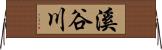 溪谷川 Horizontal Wall Scroll