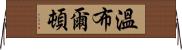 溫布爾頓 Horizontal Wall Scroll