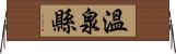 溫泉縣 Horizontal Wall Scroll