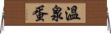 溫泉蛋 Horizontal Wall Scroll