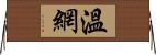 溫網 Horizontal Wall Scroll