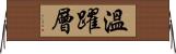 溫躍層 Horizontal Wall Scroll