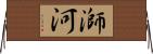 溮河 Horizontal Wall Scroll