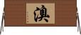 溴 Horizontal Wall Scroll