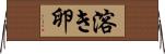 溶き卵 Horizontal Wall Scroll