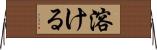 溶ける Horizontal Wall Scroll