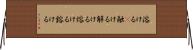 溶ける(P) Horizontal Wall Scroll