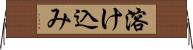 溶け込み Horizontal Wall Scroll