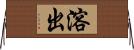 溶出 Horizontal Wall Scroll