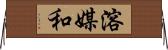 溶媒和 Horizontal Wall Scroll