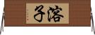 溶子 Horizontal Wall Scroll