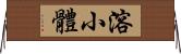 溶小體 Horizontal Wall Scroll