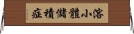 溶小體儲積症 Horizontal Wall Scroll