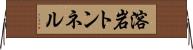 溶岩トンネル Horizontal Wall Scroll