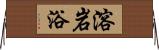 溶岩浴 Horizontal Wall Scroll