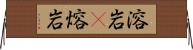 溶岩(P) Horizontal Wall Scroll