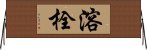 溶栓 Horizontal Wall Scroll