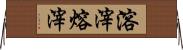 溶滓 Horizontal Wall Scroll