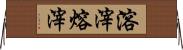 溶滓;熔滓 Horizontal Wall Scroll