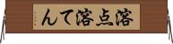 溶点 Horizontal Wall Scroll