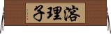 溶理子 Horizontal Wall Scroll