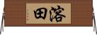 溶田 Horizontal Wall Scroll