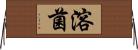 溶菌 Horizontal Wall Scroll
