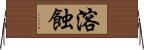 溶蝕 Horizontal Wall Scroll